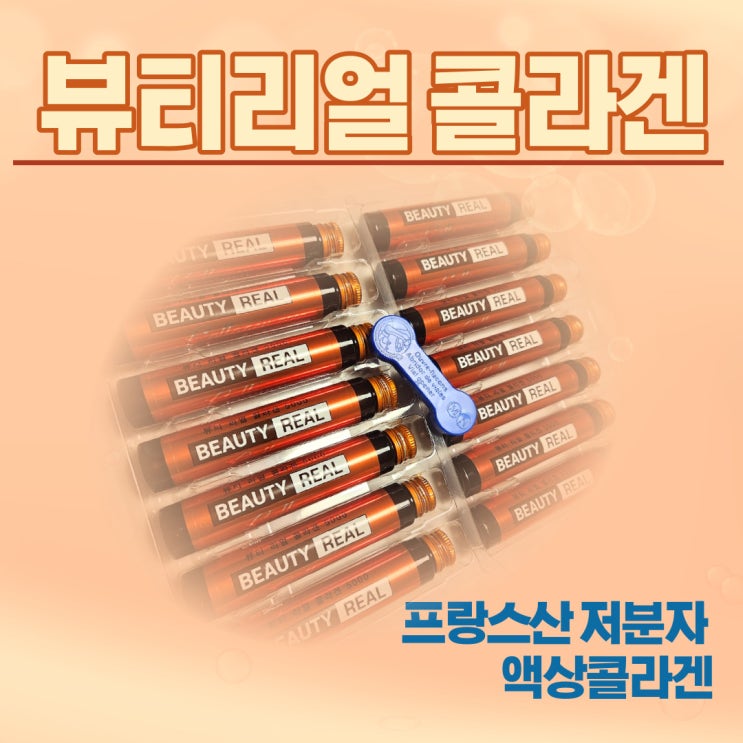  소유래콜라겐 흡수빠른 액상콜라겐 뷰티리얼 맛있는 후기