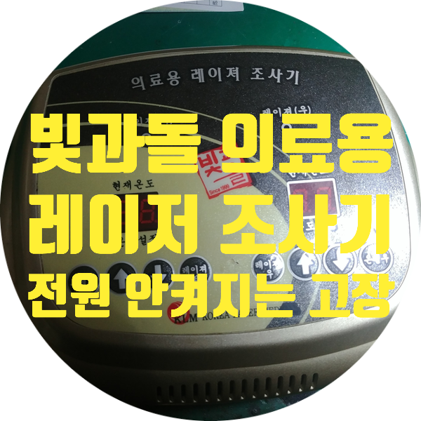  빛과돌 의료용 레이저 조사기 조절기 수리