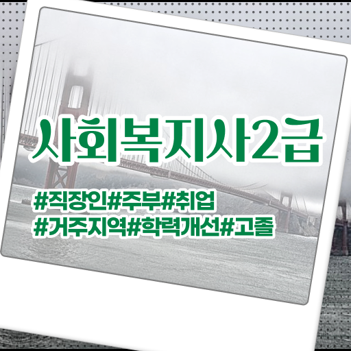  학점은행제 , 사회복지사 2급 , 개강은 언제? 고민이시라고요 .