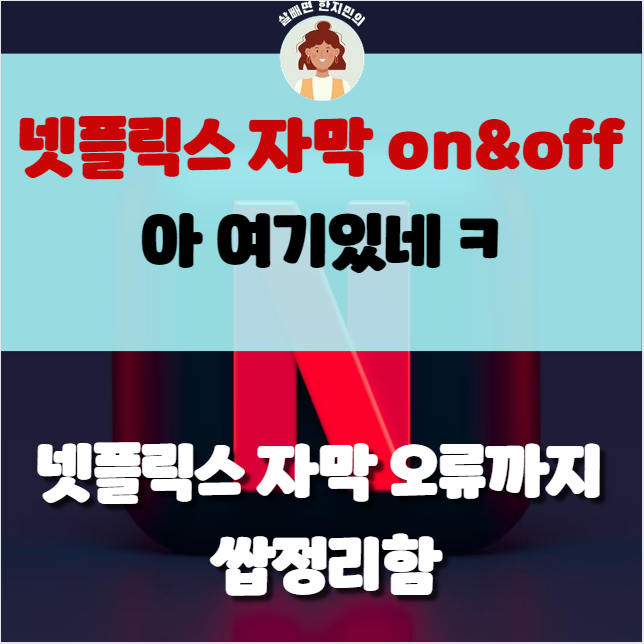  넷플릭스 자막 켜기와 끄기, 자막 깨짐 및 오류까지