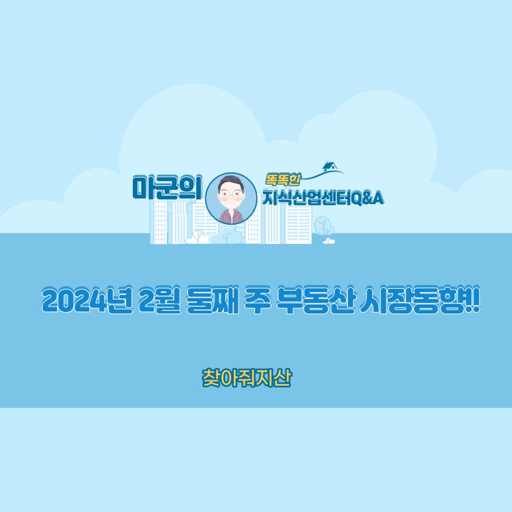  2024년 2월 둘째 주 부동산 시장동향!!