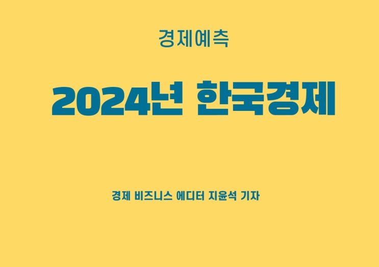  2024년 한국경제를 두고 나오는 예상