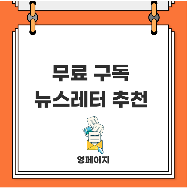  재테크 마케팅 뉴스레터 추천