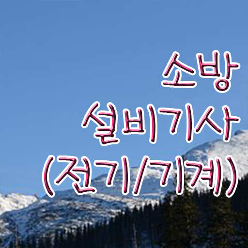  학은제 , 소방쌍기사 멘토 궁금하다면 ?