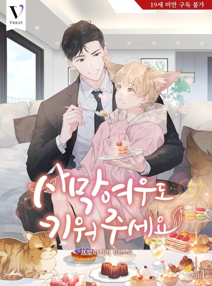 BL소설 리뷰) 프로이직러-사막여우도 키워주세요! BL소설 리뷰) 프로이직러-사막여우도 키워주세요!