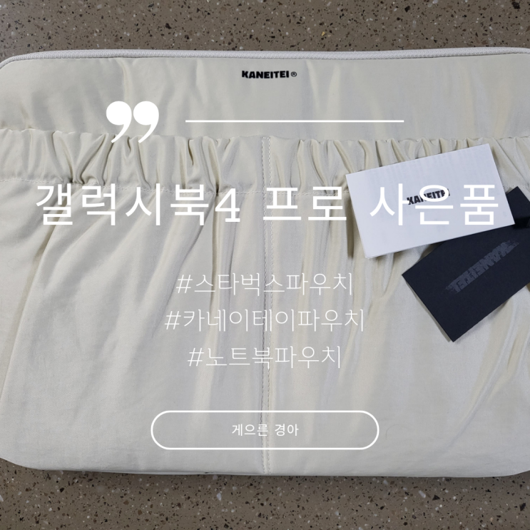  갤럭시북 4 프로 16인치 사은품 스타벅스, 카네이테이 파우치 후기