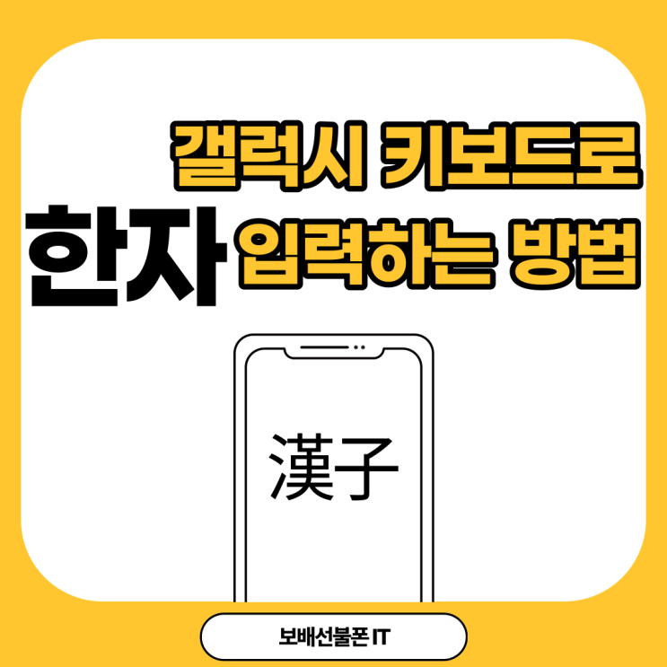 갤럭시 키보드로 한자 입력하려면 이렇게! 갤럭시 키보드로 한자 입력하려면 이렇게!