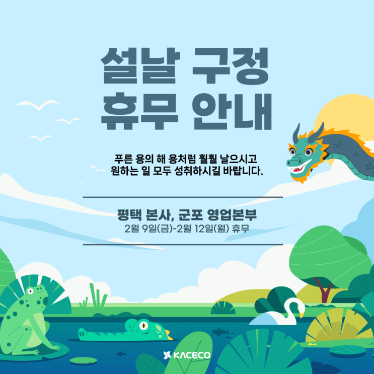  한국공조엔지니어링 설날 구정 휴무 안내