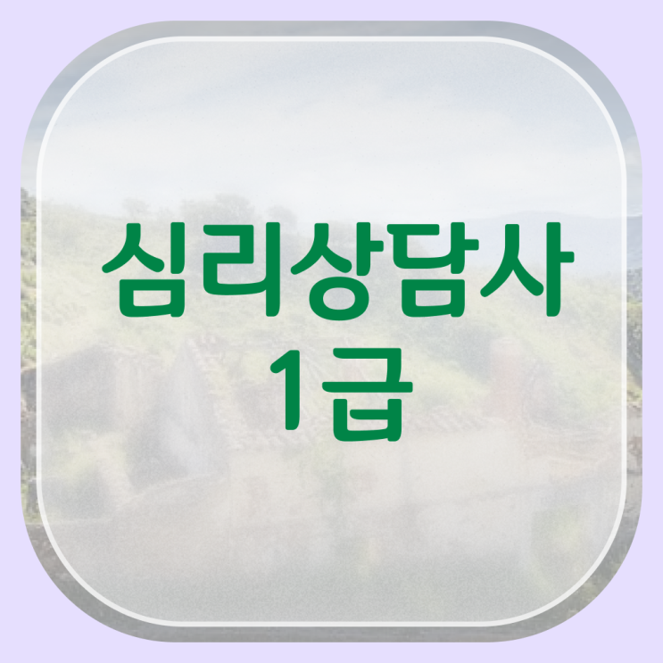  심리상담사 민가자격증 취득요건 이것만 확인해요 ~