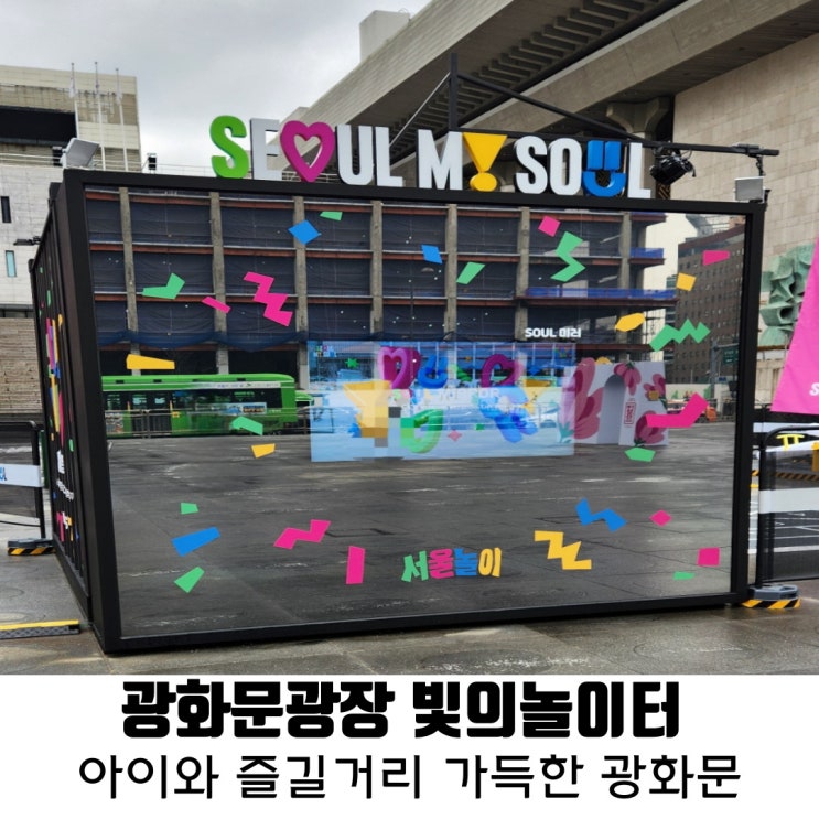 광화문 놀이터 문너머봄 서울 어린이 체험