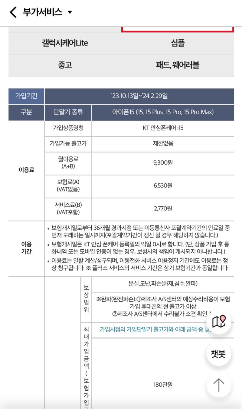 KT 안심폰케어 i15 가입후기