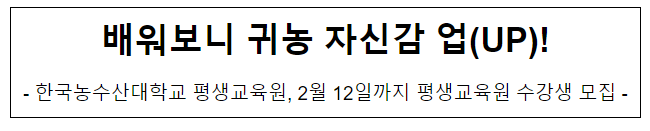 배워보니 귀농 자신감 업(UP)! 배워보니 귀농 자신감 업(UP)!