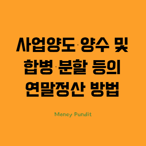  사업양도 · 양수 및 합병 분할등의 연말정산 방법