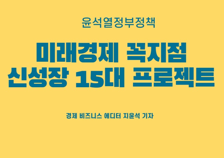  윤석열 정부 미래경제 꼭지점, 신성장 15대 프로젝트