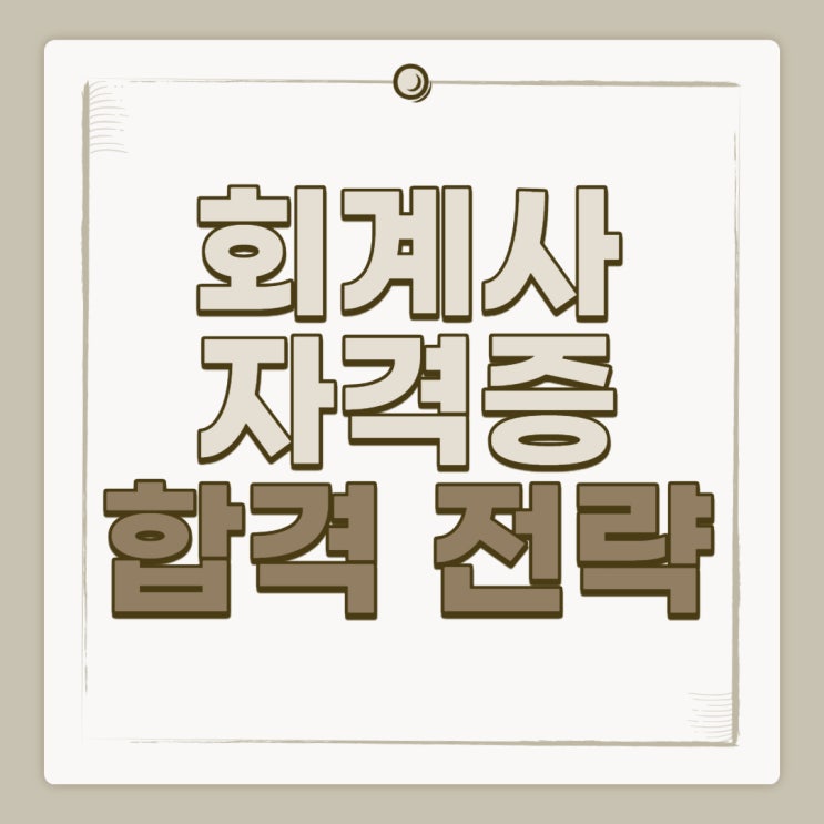 회계사 자격증 합격 후기 (환급반으로 동차 합격)
