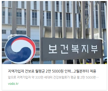 [뉴스] 지역가입자 건보료 월평균 2만 5000원 인하...2월분부터 적용