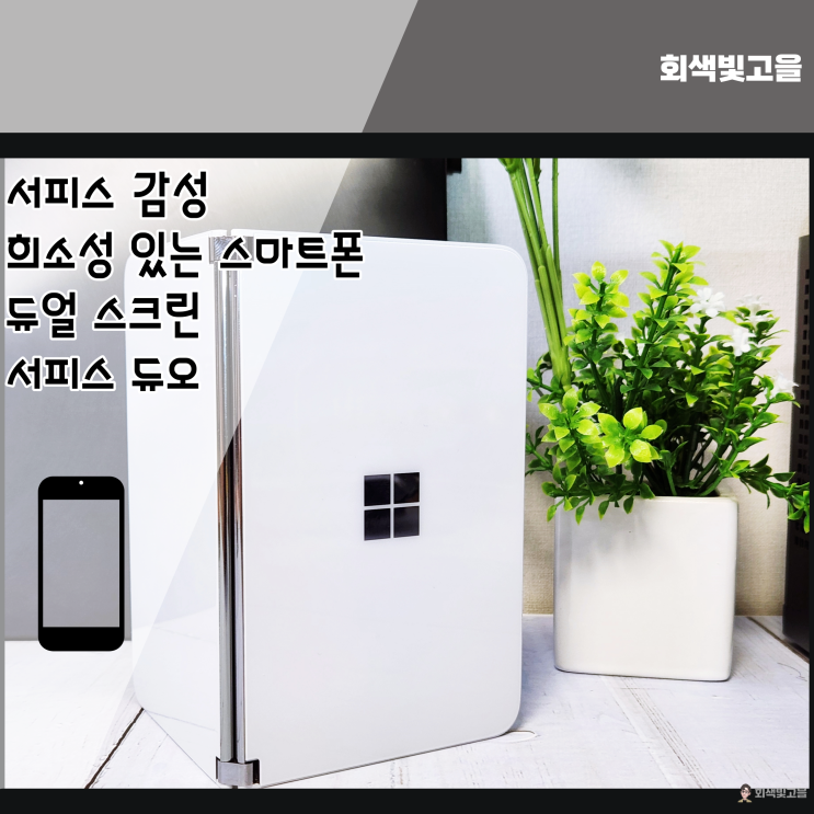  마이크로소프트 감성 듀얼 스크린 스마트폰 서피스듀오 개봉기