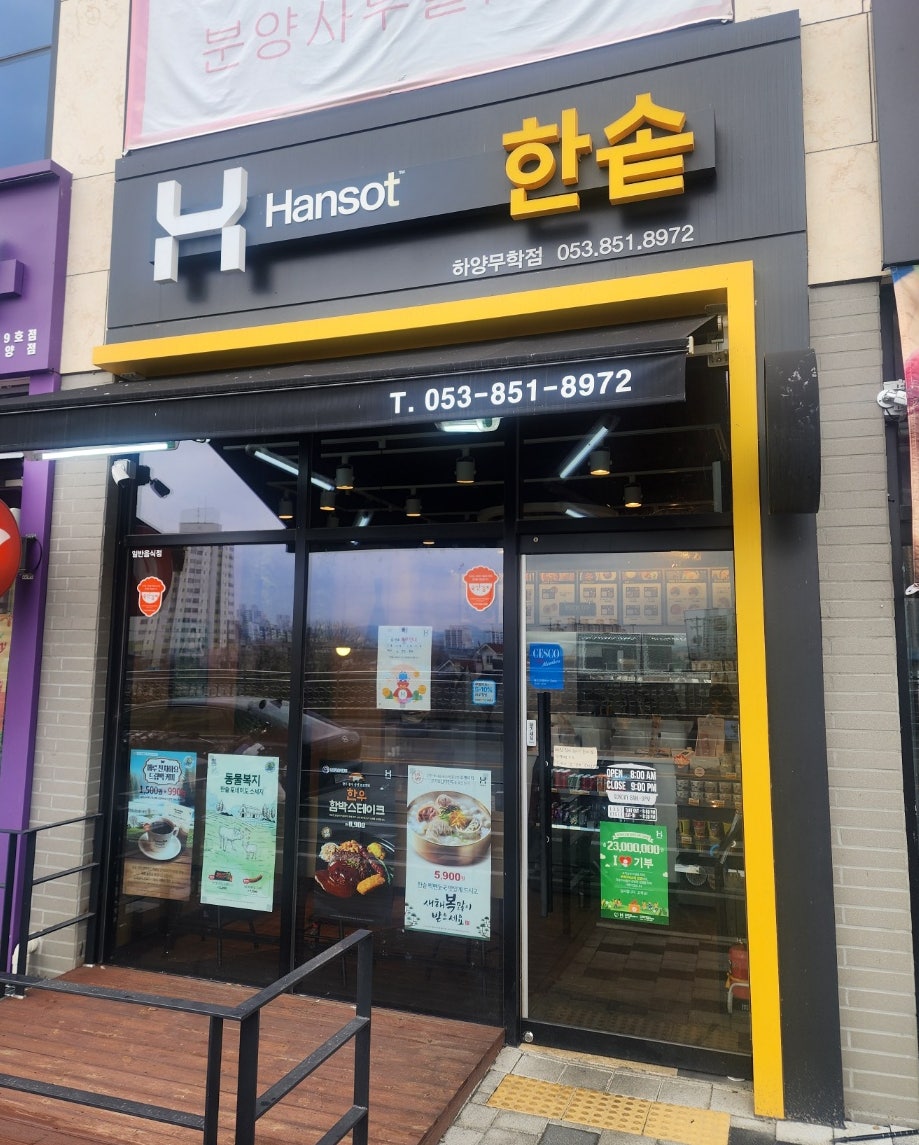 한솥도시락 하양무학점 사진 1