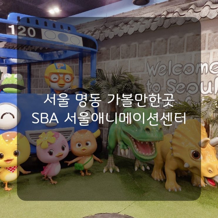  [서울 나들이] 서울 명동 아이랑 실내 가볼만한곳 SBA 서울애니메이션센터