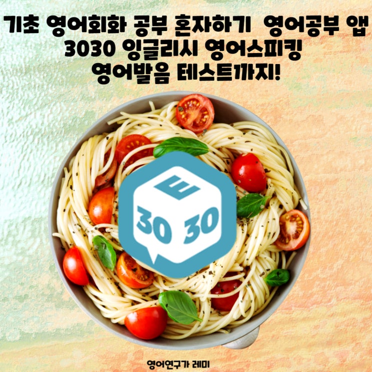 기초 영어회화 공부 혼자하기 좋은 영어공부 앱 으로 영어스피킹 영어발음 테스트까지! 기초 영어회화 공부 혼자하기 좋은 영어공부 앱 으로 영어스피킹 영어발음 테스트까지!