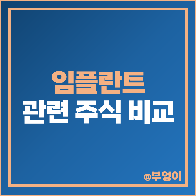 임플란트 관련주 치아 치료 주식 디오 주식 오스코텍 주가 임플란트 관련주 치아 치료 주식 디오 주식 오스코텍 주가