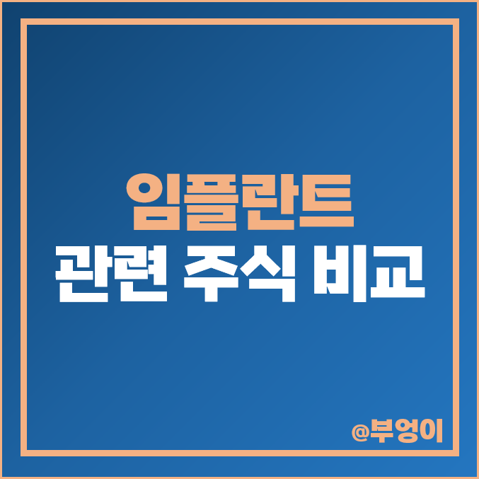 임플란트 관련주 치아 치료 주식 디오 주식 오스코텍 주가