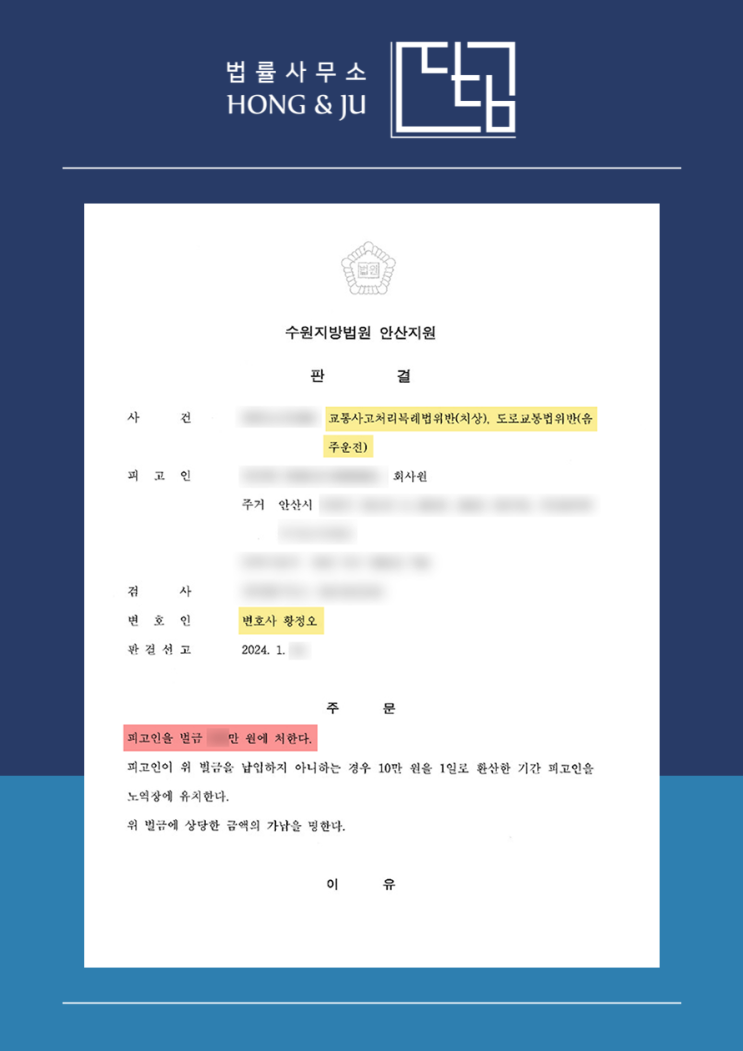  화성음주운전변호사 교통사고처리특례법치상 벌금 (2024년)