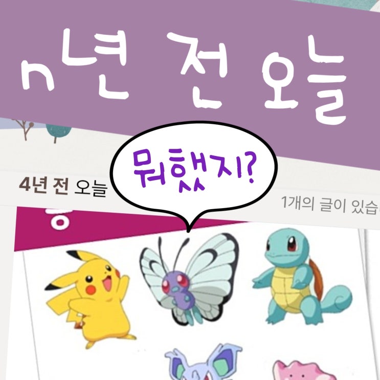  은근히 무서운 네이버 블로그 n년 전 오늘 글 알림
