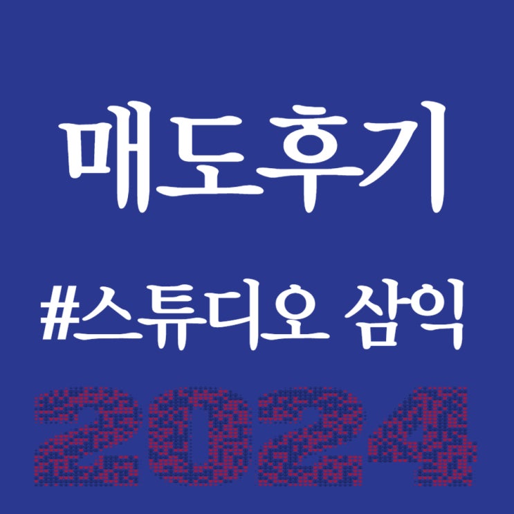  스튜디오 삼익, 상장일 공모가 대비 156.67% 상승한 46,200원 공방 중
