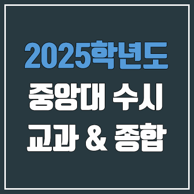 2025 중앙대 수시 학생부교과 & 학생부종합 전형 선발 방법