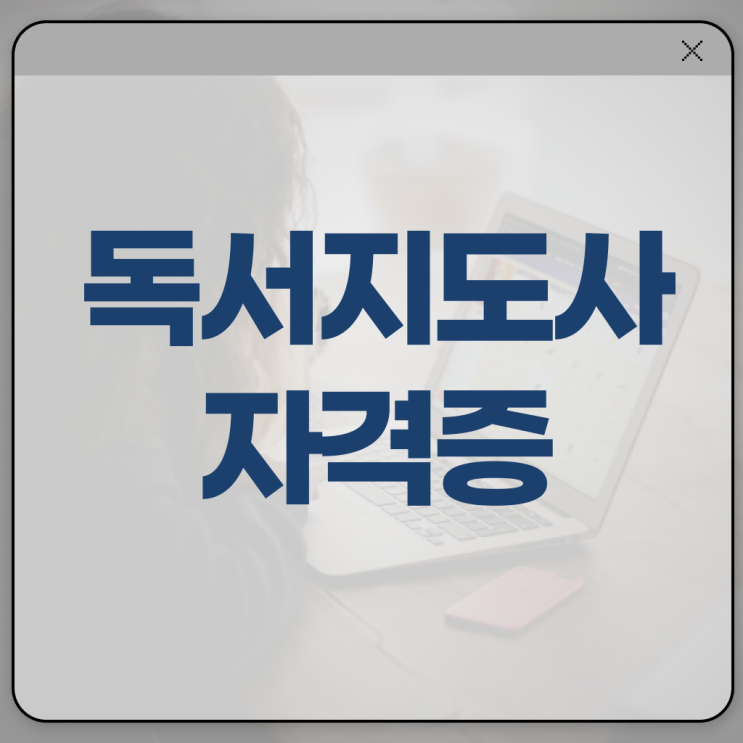  독서지도사 2급 취득 후기 정보 제공 ?!