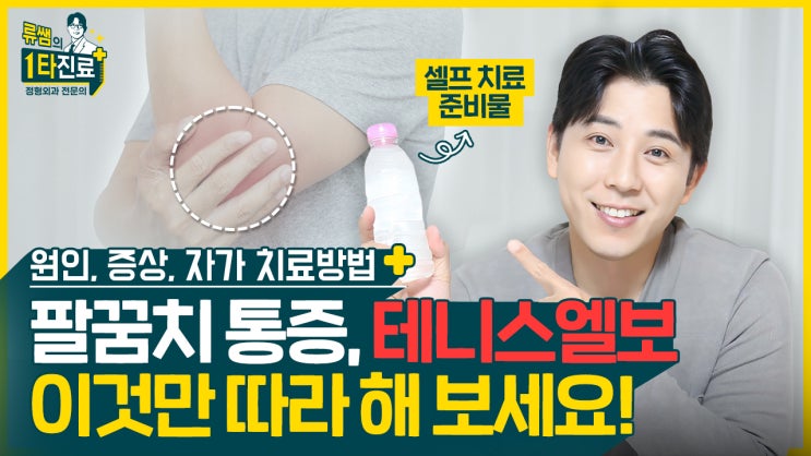  테니스 엘보, 팔꿈치 통증 이것만 따라 해 보세요! (원인, 증상, 자가 치료방법) l 족부전문의 류창현