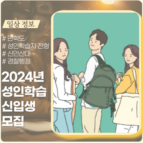 2024학년도 신입생 모집 ft. 성인학습자 전형 대학 2024학년도 신입생 모집 ft. 성인학습자 전형 대학