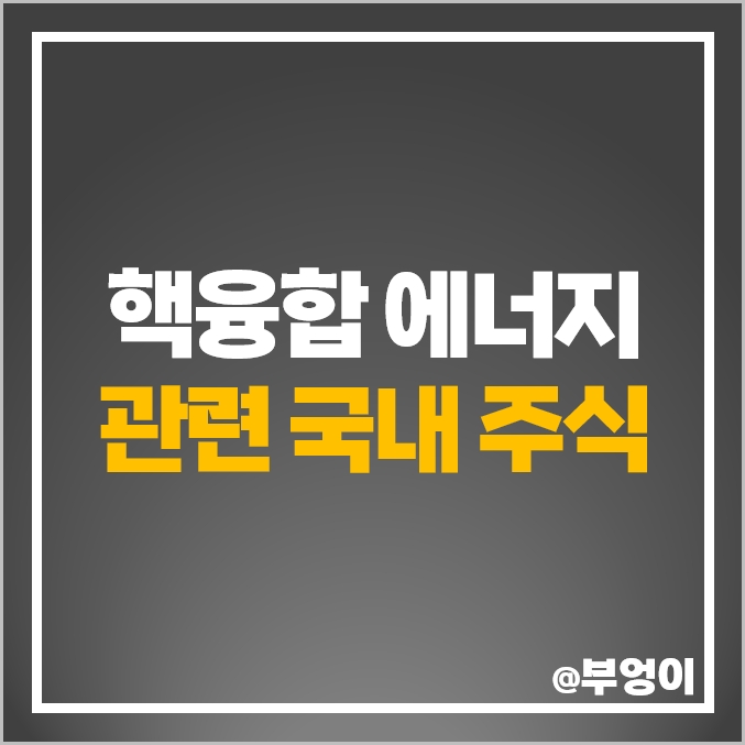 핵융합 관련주 삼화콘덴서 주식 두산에너빌리티 주가 다원시스