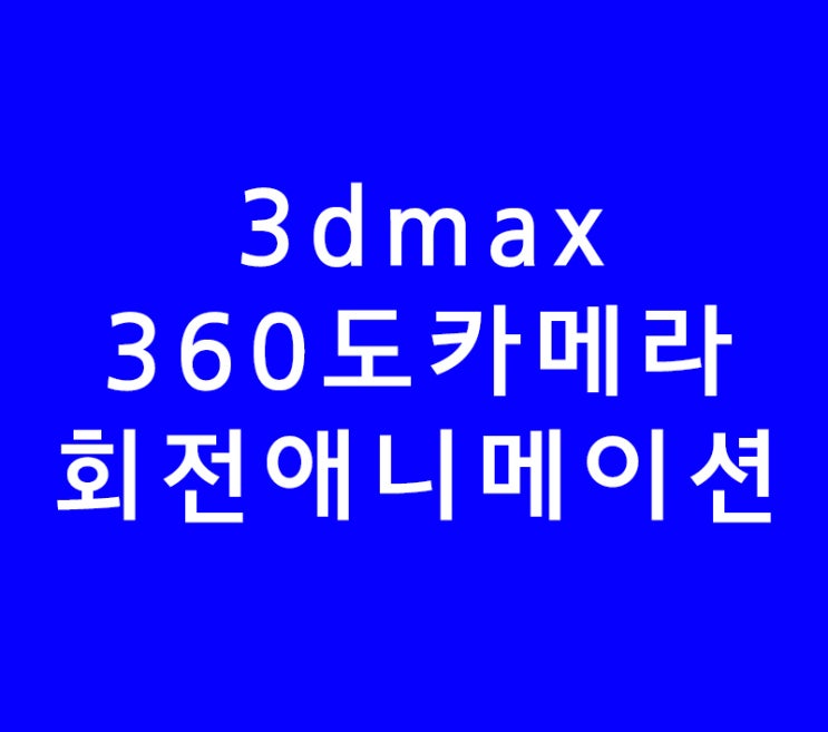 3DMAX 360도카메라회전애니메이션