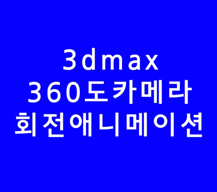 3DMAX 360도카메라회전애니메이션 3DMAX 360도카메라회전애니메이션