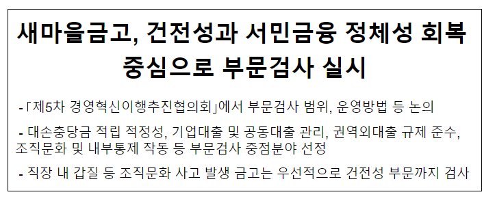 새마을금고, 건전성과 서민금융 정체성 회복 중심으로 부문검사 실시 새마을금고, 건전성과 서민금융 정체성 회복 중심으로 부문검사 실시