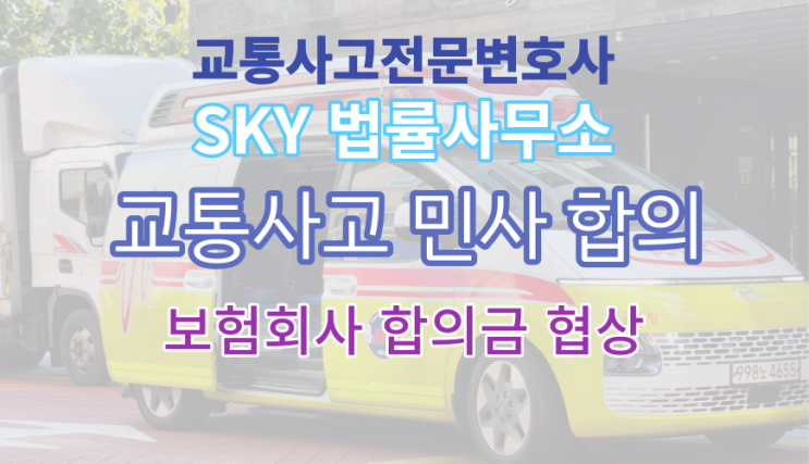  [교통사고 전문변호사] 민사 합의금 안내_중앙선 침범 대퇴골 골절 피해_자동차보험처리 무료법률상담