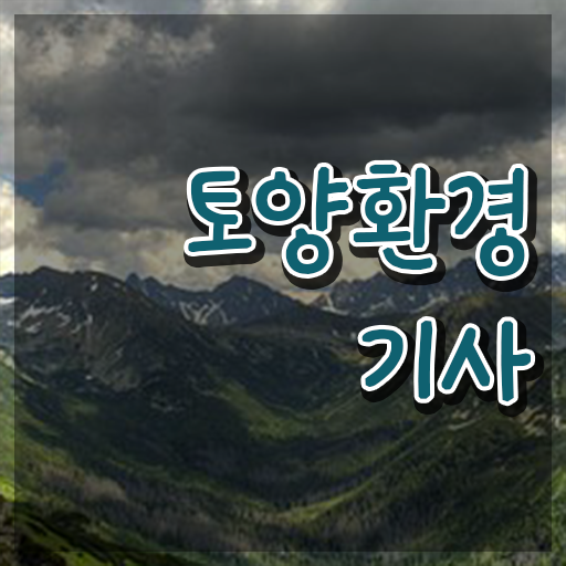  어떻게 만들까 ~ 토양환경기사 자격증