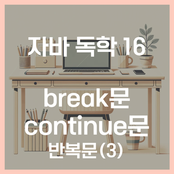  자바 독학 (16) - break문, continue문 반복문 제어하기