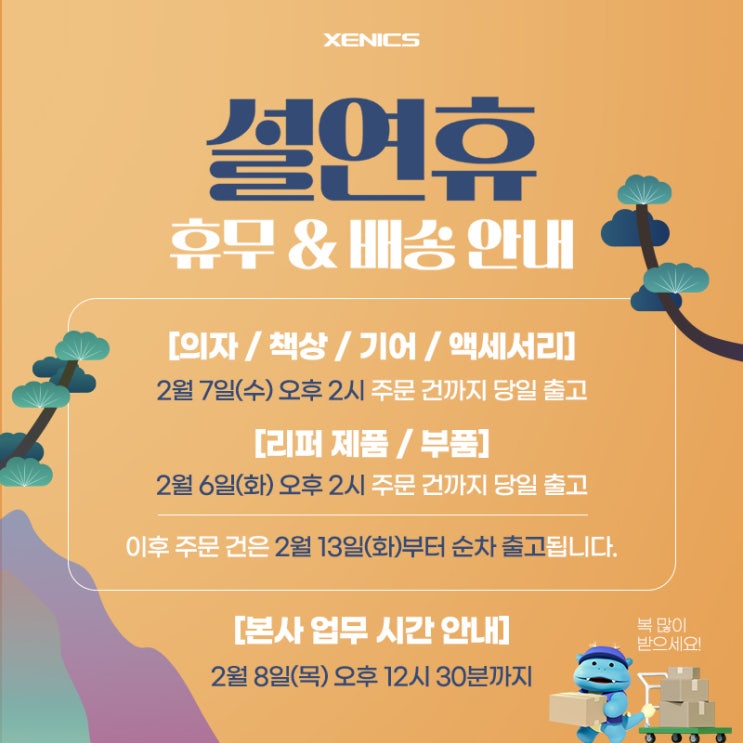  제닉스 2024 설 연휴 휴무 및 배송 업무 안내 드립니다