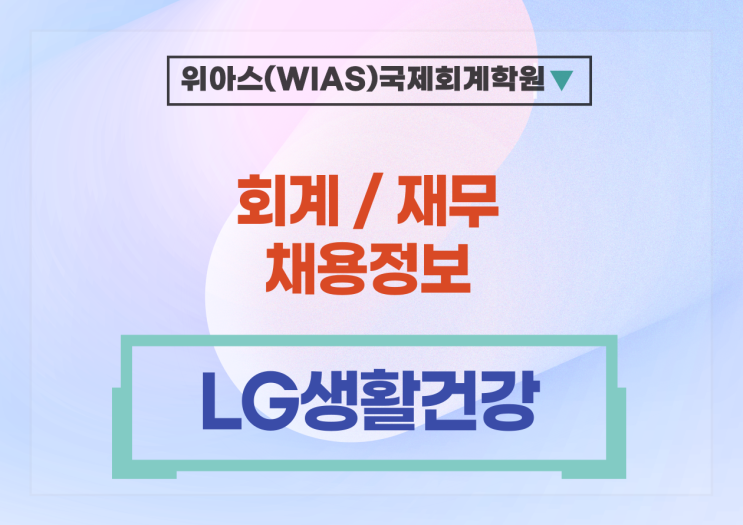  [재경 취업] [LG생활건강] 재경 신입사원 채용