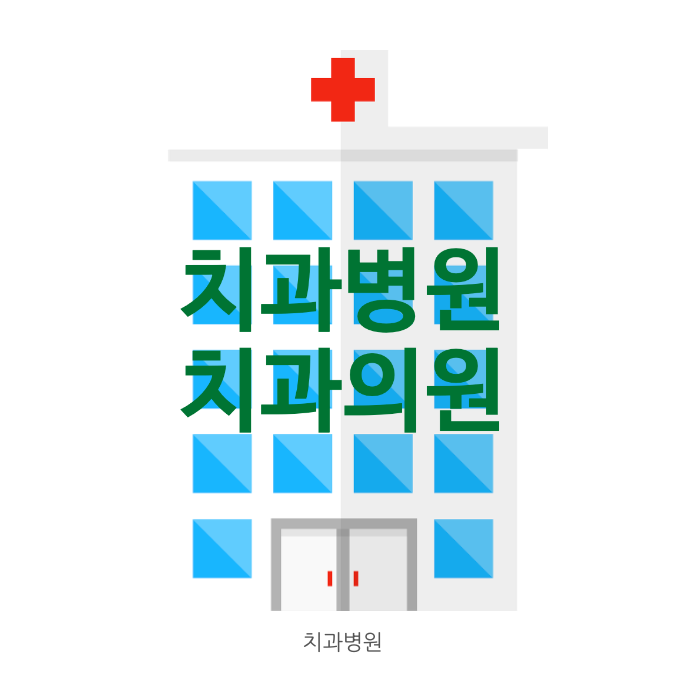  치과와 치과병원의 차이가 뭘까요? 치과, 치과의원, 치과병원 차이점