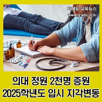 <b>의대</b> <b>정원</b> <b>2천명</b> 증원…'2025학년도 입시'에 지각변동