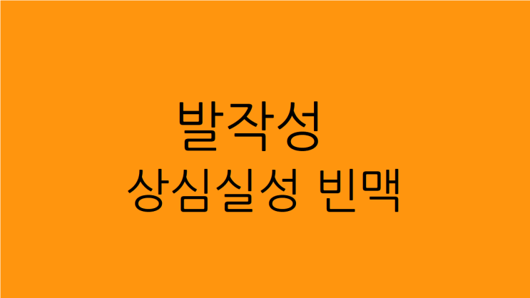  발작성 상심실성 빈맥 나타나는 빈도가 늘어나고 어지럽고 기운도 없다면