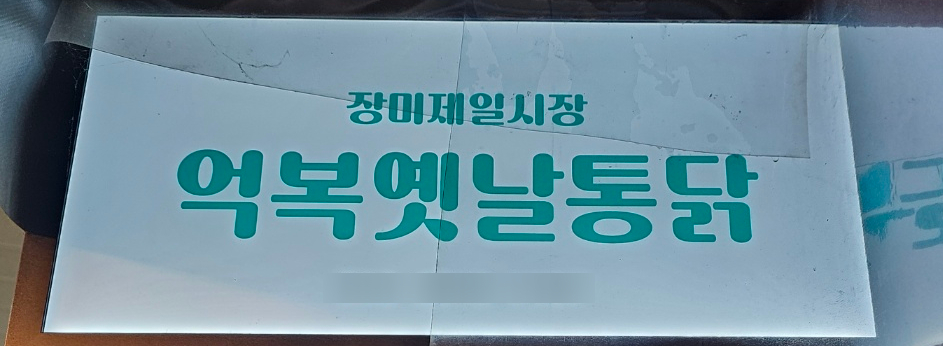 억복 옛날통닭 사진 1