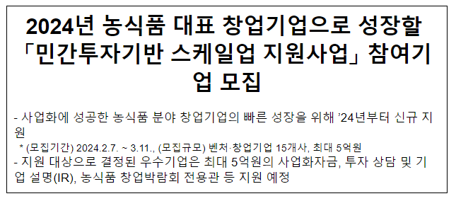 2024년 농식품 대표 창업기업으로 성장할 「민간투자기반 스케일업 지원사업」 참여기업 모집 2024년 농식품 대표 창업기업으로 성장할 「민간투자기반 스케일업 지원사업」 참여기업 모집