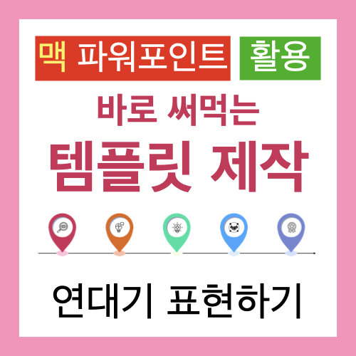 맥북 파워포인트 PPT로 배워서 바로 써먹는 템플릿 제작법 맥북 파워포인트 PPT로 배워서 바로 써먹는 템플릿 제작법