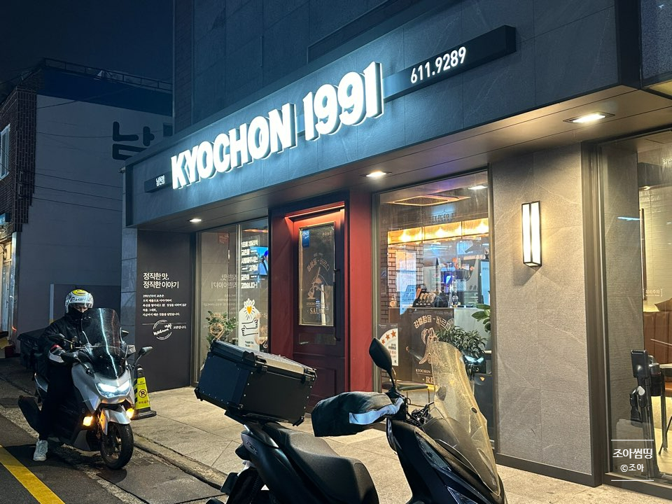 교촌치킨 남천점 사진 3