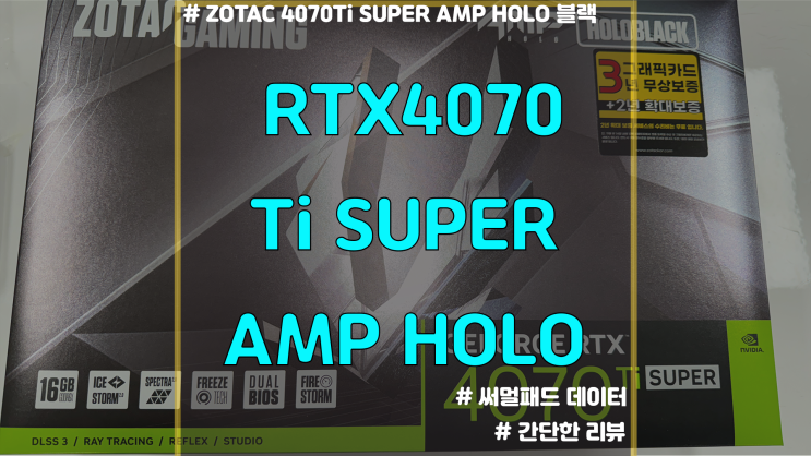  [그래픽카드 리뷰] ZOTAC RTX4070 Ti SUPER AMP Holo